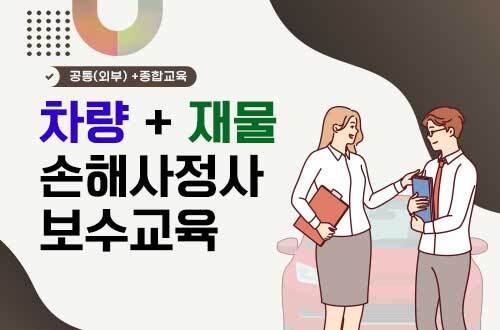 차량+재물 손해사정사 보수교육(35H) 이미지