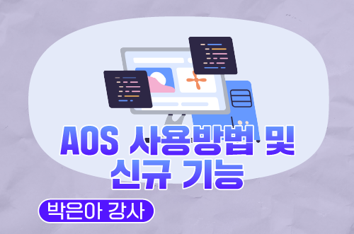 AOS 사용 방법 및 신규 기능