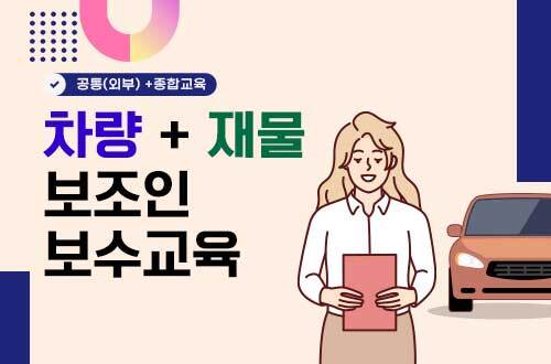 차량+재물 보조인 보수교육(25H) 이미지