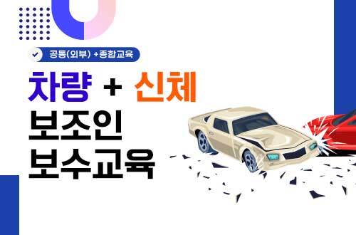 차량+신체 보조인 보수교육(25H) 이미지