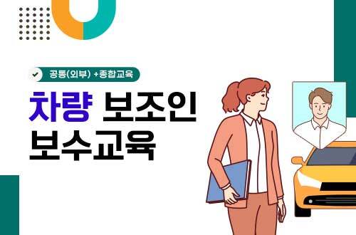 차량 보조인 보수교육(15H) 이미지
