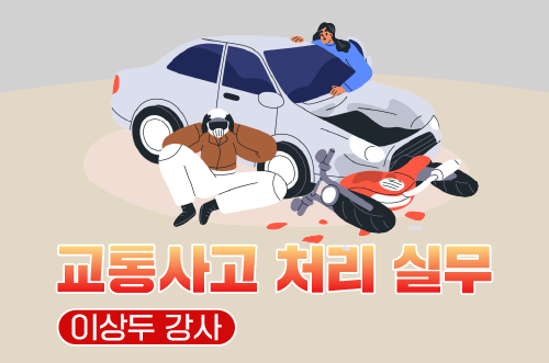 교통사고 처리 실무