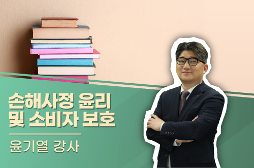 손해사정 윤리 및 소비자 보호 이미지