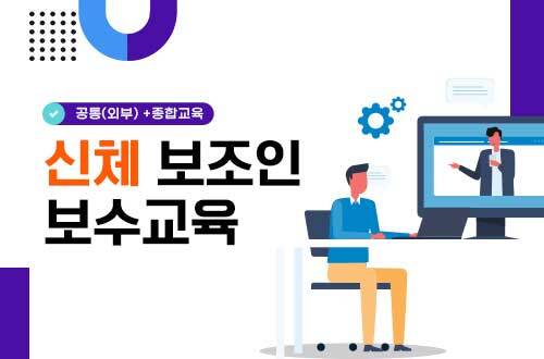 신체 보조인 보수교육(15H) 이미지