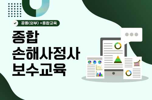 [차량+신체+재물]종합 손해사정사 보수교육(50H) 이미지