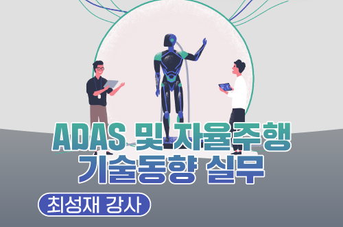 ADAS 및 자율주행 기술동향 실무