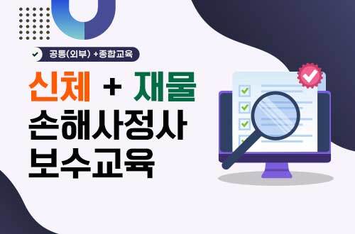 신체+재물 손해사정사 보수교육(35H) 이미지