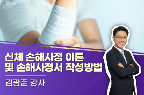 (신체)손해사정 이론 및 손해사정서 작성방법 이미지