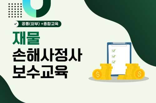 재물 손해사정사 보수교육(20H) 이미지