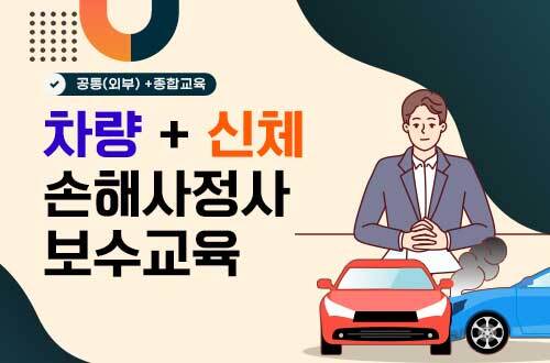 차량+신체 손해사정사 보수교육(35H) 이미지