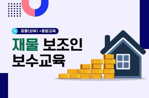 재물 보조인 보수교육(15H) 이미지