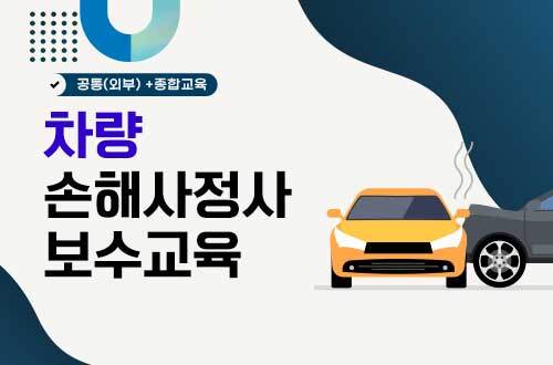 차량 손해사정사 보수교육(20H) 이미지