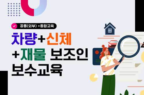 [차량+신체+재물] 보조인 보수교육(35H) 이미지