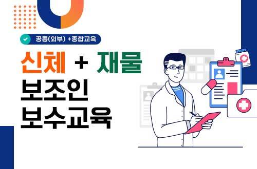 신체+재물 보조인 보수교육(25H) 이미지